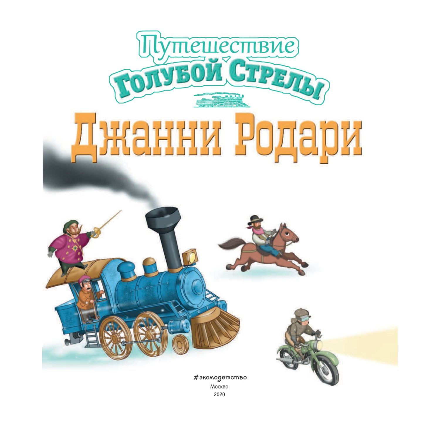 Книга Эксмо Путешествие Голубой Стрелы (ил. И. Панкова) - фото 4