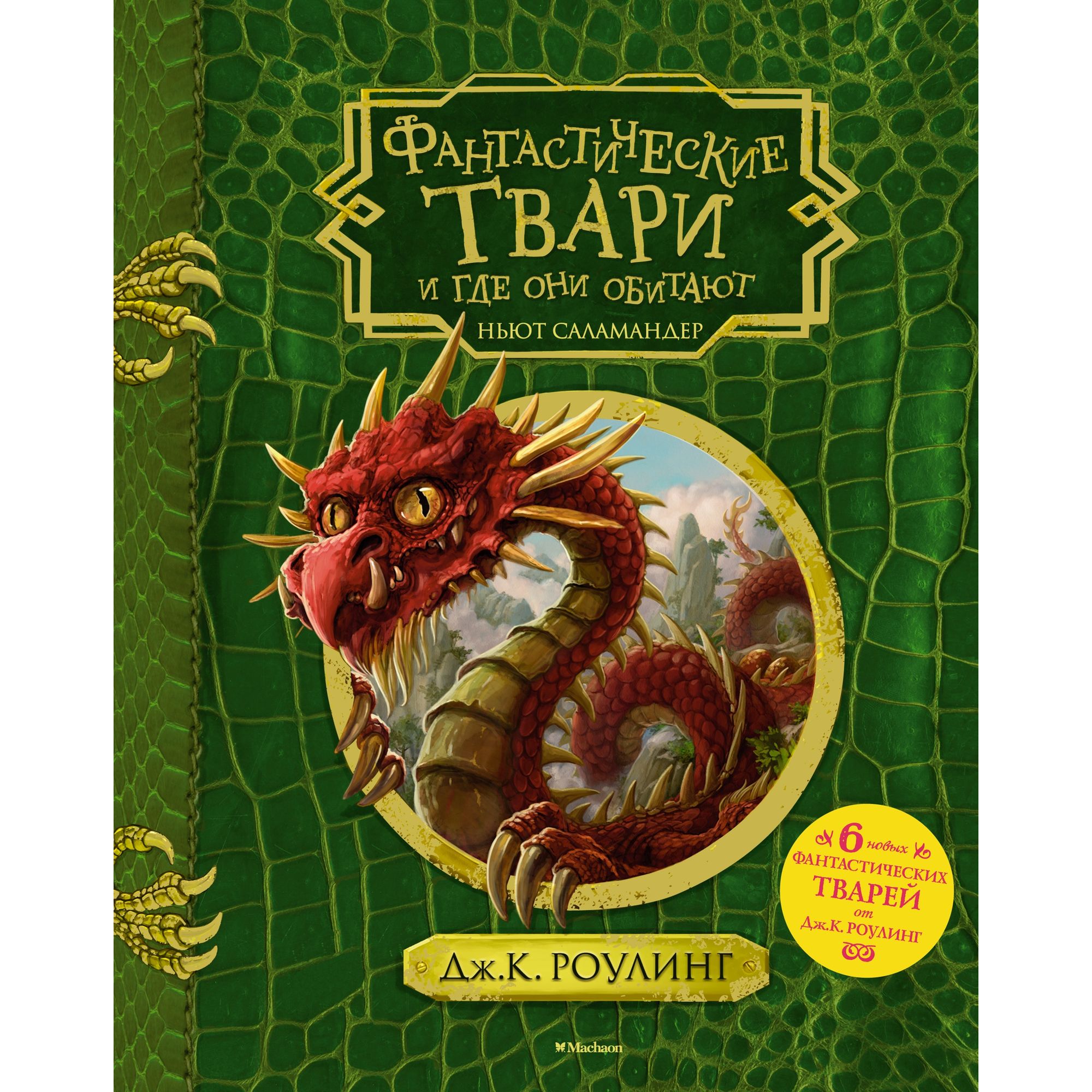 Книга МАХАОН <b>Фантастические</b> <b>твари</b> <b>и</b> <b>где</b> <b>они</b> <b>обитают</b> (с черно-белыми иллюс.....