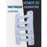 Комплект чистящих салфеток HOBOT для роботов-мойщиков окон 2S 3шт