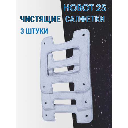 Комплект чистящих салфеток HOBOT для роботов-мойщиков окон 2S 3шт