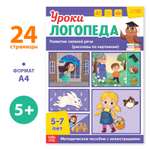 Книга Буква-ленд «Уроки логопеда. Развитие связной речи» 24 страницы 5-7 лет