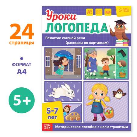 Книга Буква-ленд «Уроки логопеда. Развитие связной речи» 24 страницы 5-7 лет