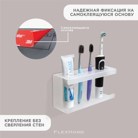 Настенный держатель FlexHome для зубных щеток и пасты на самоклеящейся основе белый