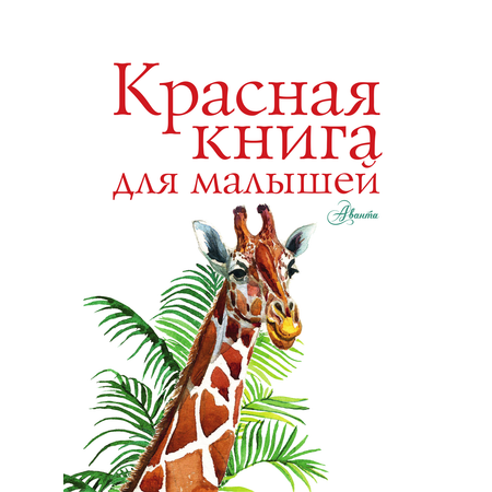 Книга АСТ Красная книга для малышей