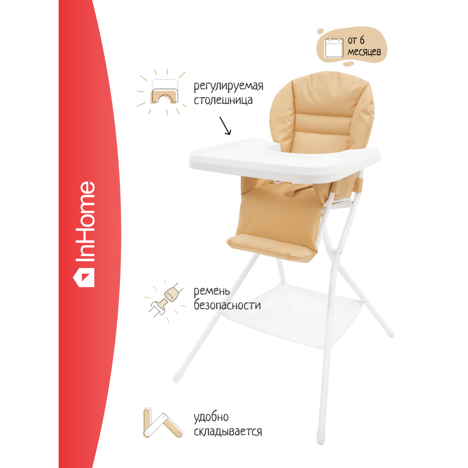 Детский стульчик InHome для кормления с чехлом из ткани белый/бежевый - фото 1