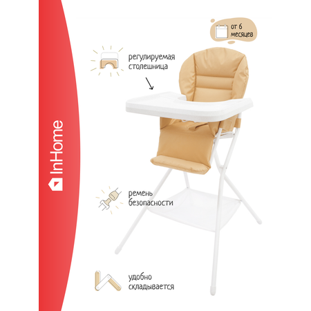 Детский стульчик InHome для кормления с чехлом из ткани белый/бежевый