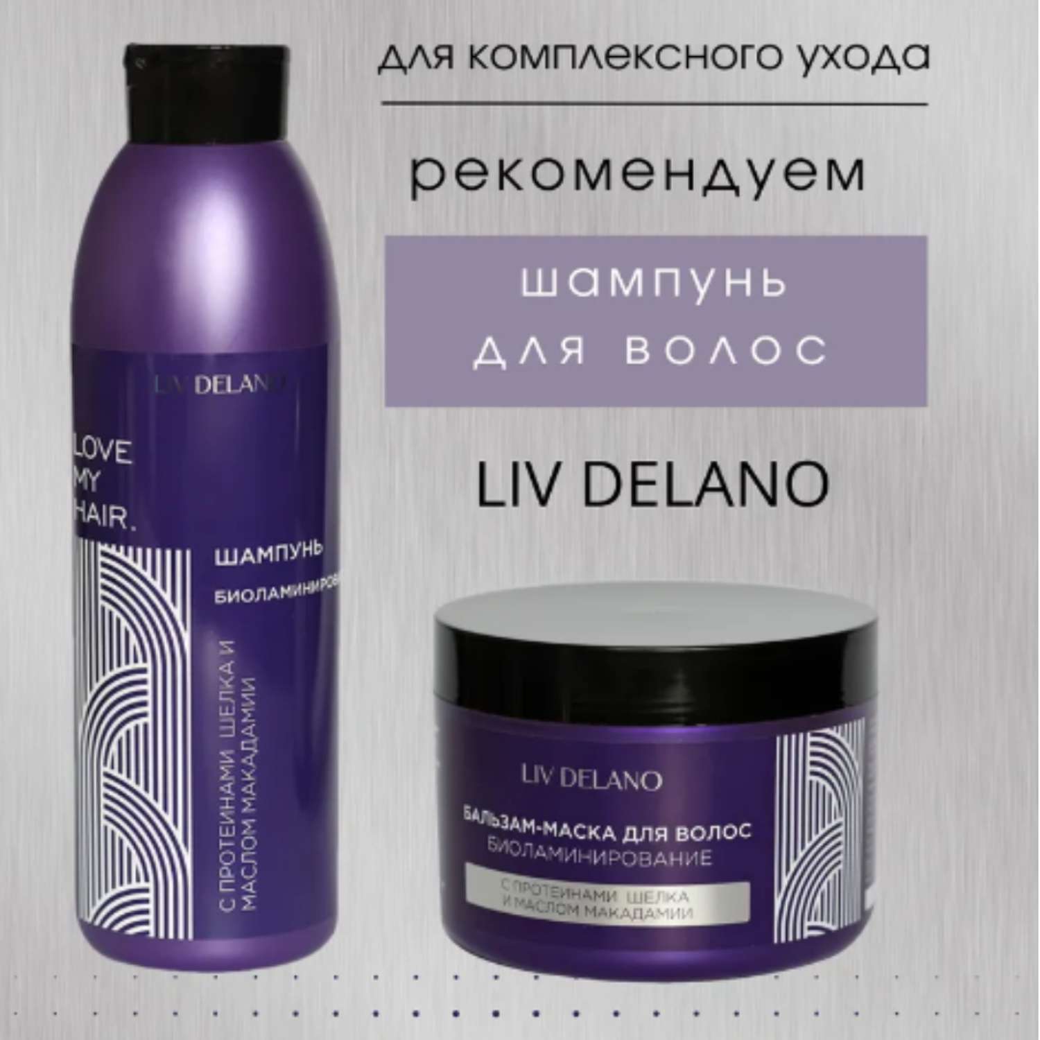 Бальзам для волос LIV DELANO биоламинирование с протеинами шёлка и маслом макадами 500 мл - фото 3