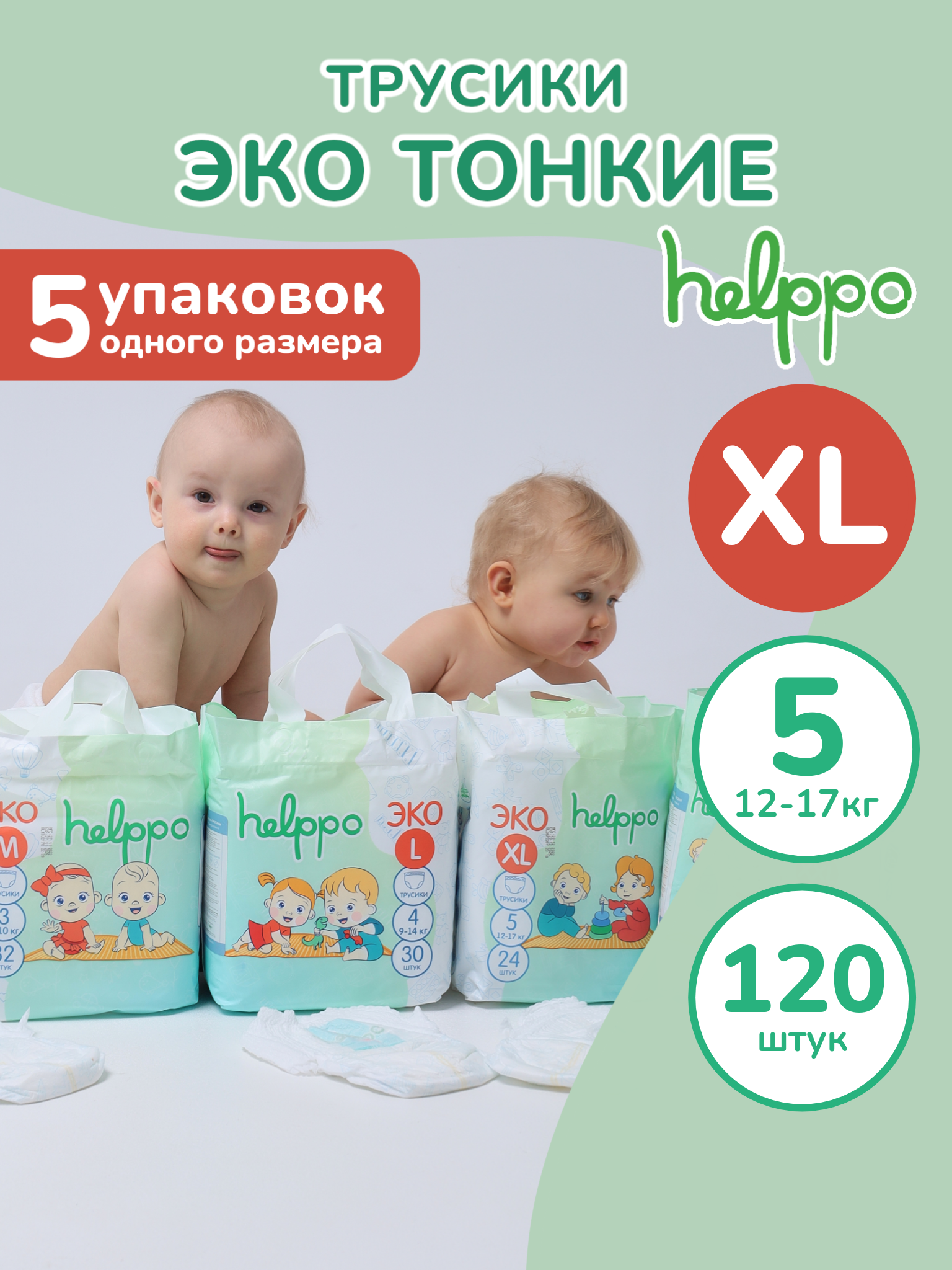 Подгузники-трусики helppo ЭКО размер 5 XL 12-17 кг 120 шт 5 упаковок - фото 1