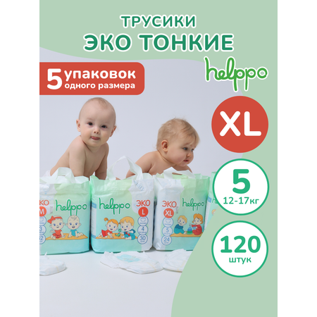 Подгузники-трусики helppo ЭКО размер 5 XL 12-17 кг 120 шт 5 упаковок