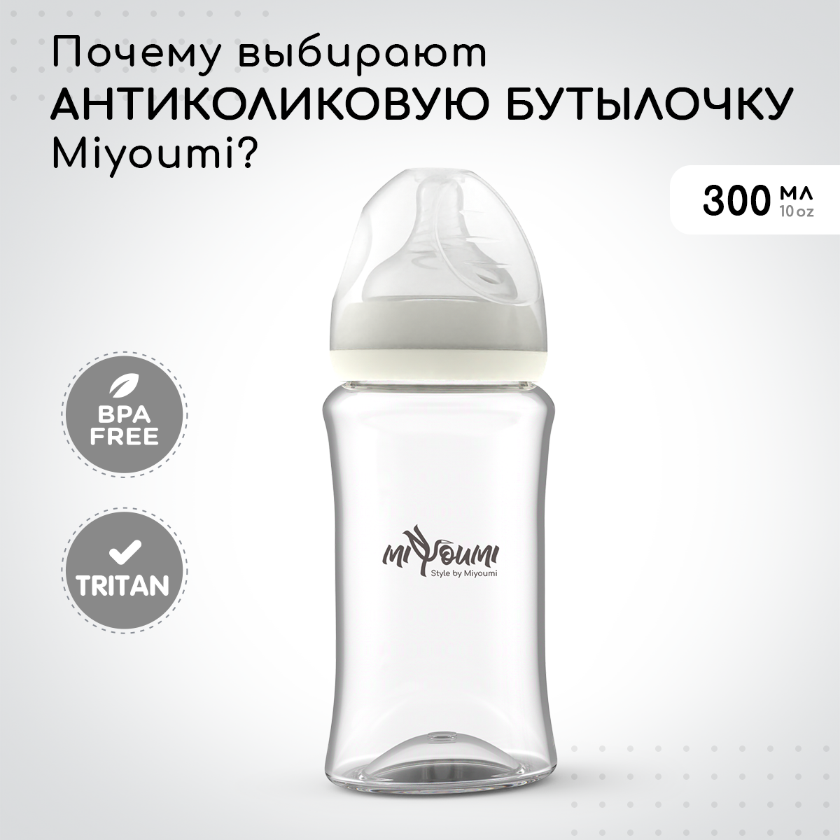 Бутылочка для кормления Miyoumi Ivory - 300 ml 1шт - фото 1