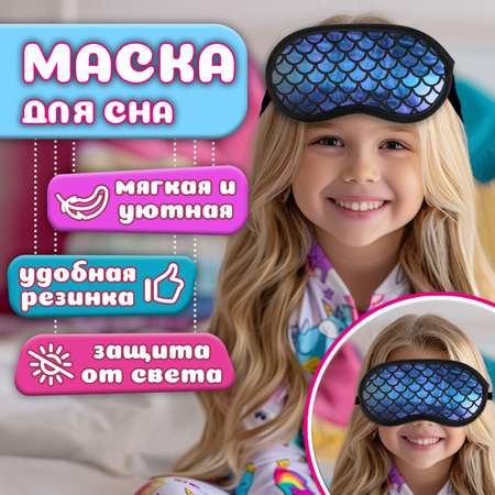 Маска для сна Lukky fashion голубая Mermaid Dreams