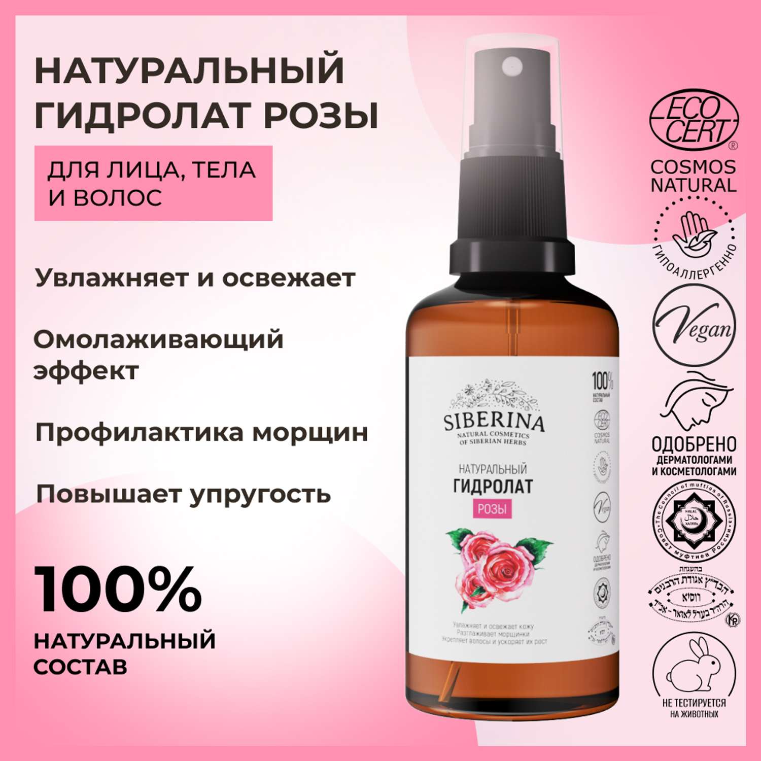Гидролат Siberina натуральный «Розы» для тела и волос 50 мл - фото 2