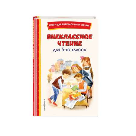 Книга ЭКСМО-ПРЕСС Внеклассное чтение для 5 го класса с иллюстрациями