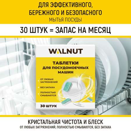 Таблетки WALNUT для посудомоечных машин