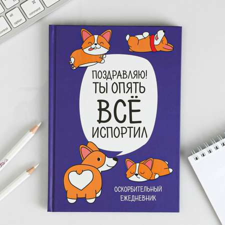 Ежедневник ArtFox Корги Серия для тех у кого лапки А5 80 листов