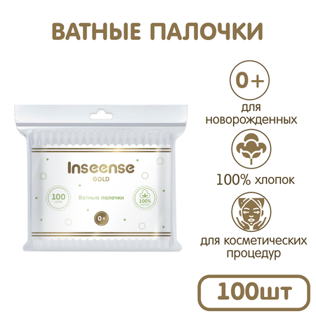 Палочки ватные детские INSEENSE мягкая упаковка 100 шт