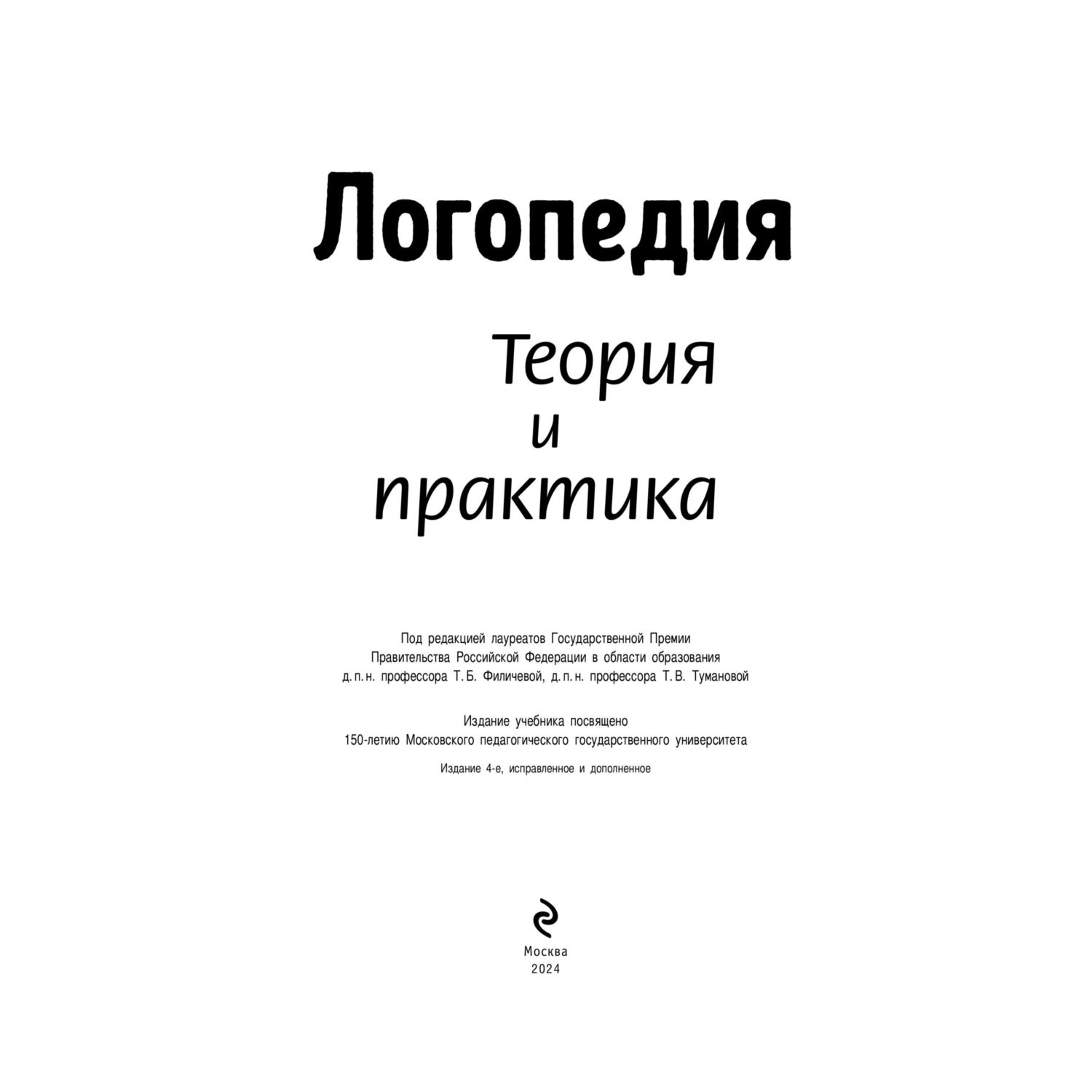 Книга Эксмо Логопедия. Теория и практика - фото 2