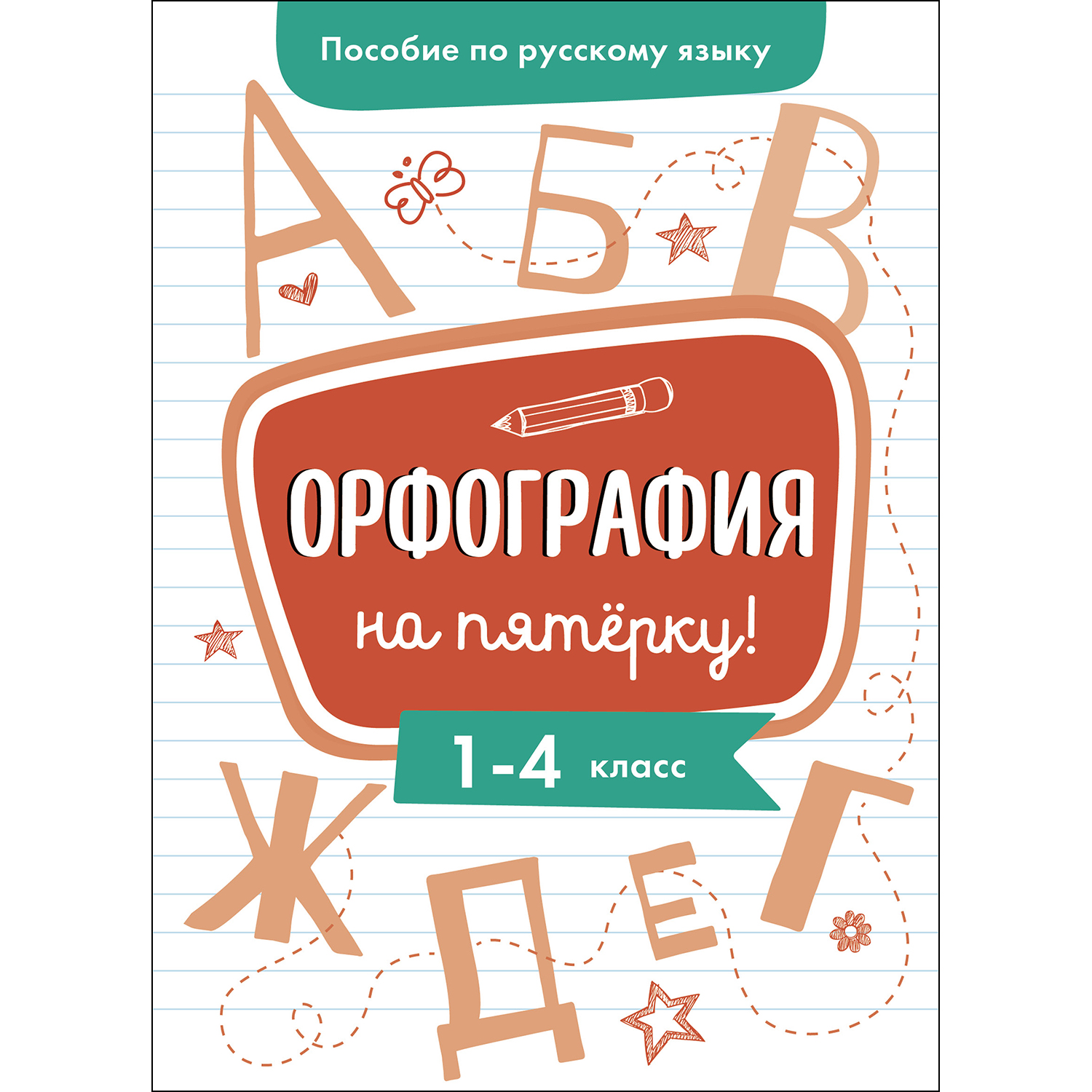 Книга СТРЕКОЗА Пособие по русскому языку Орфография на пятерку 1-4класс