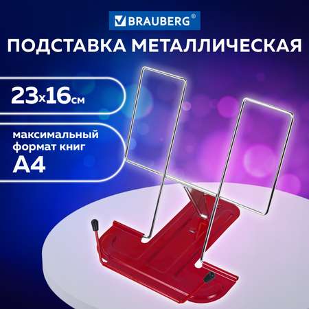 Подставка настольная Brauberg для книг учебников журналов планшетов школьная металлическая