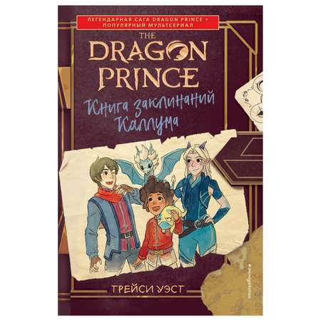 Книга Эксмо Принц Дракон Книга заклинаний Каллума с цветными иллюстрациями