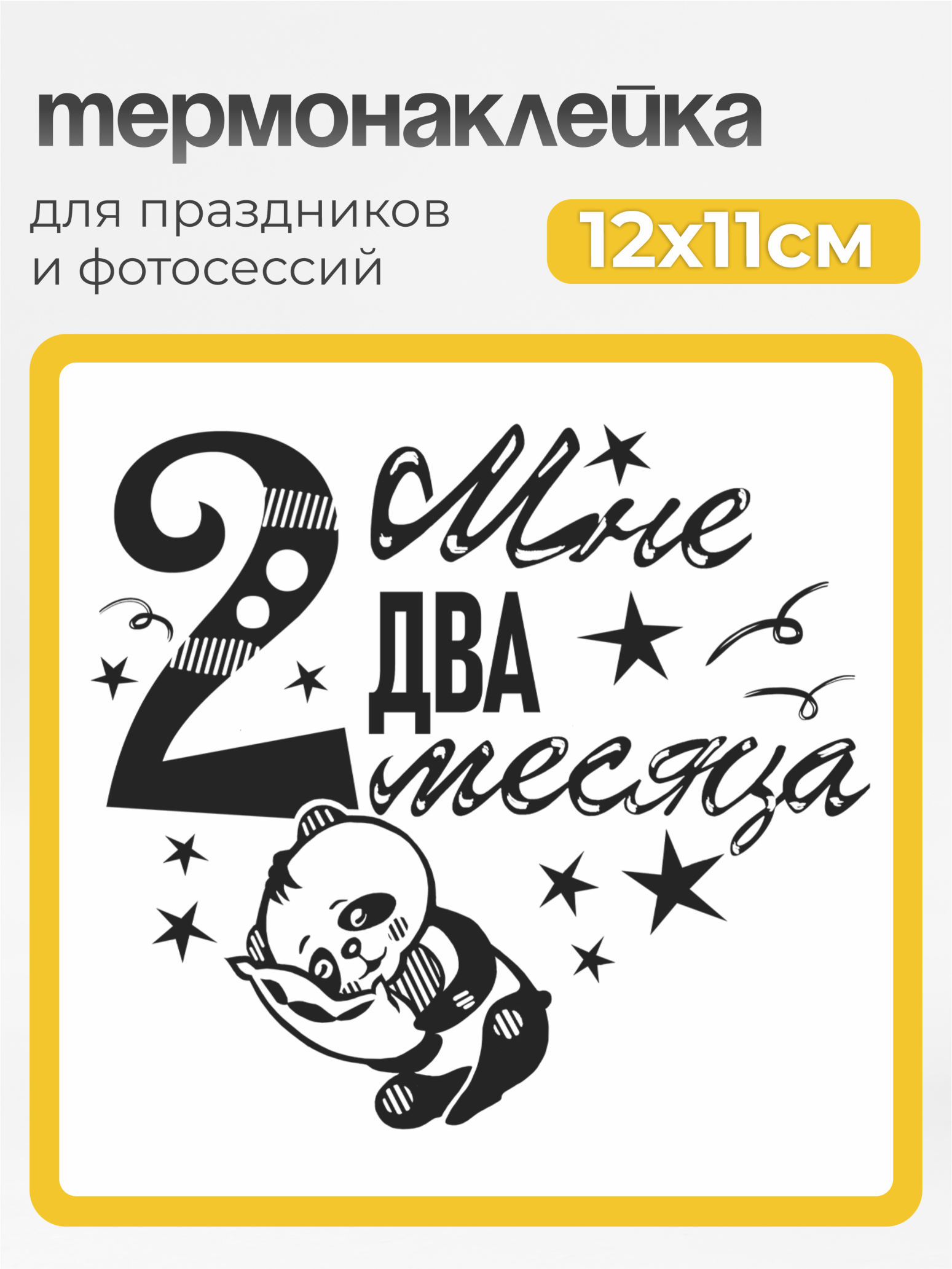 Принт для одежды Мне 2 месяца черный MaZa и Ka для светлой одежды - фото 2