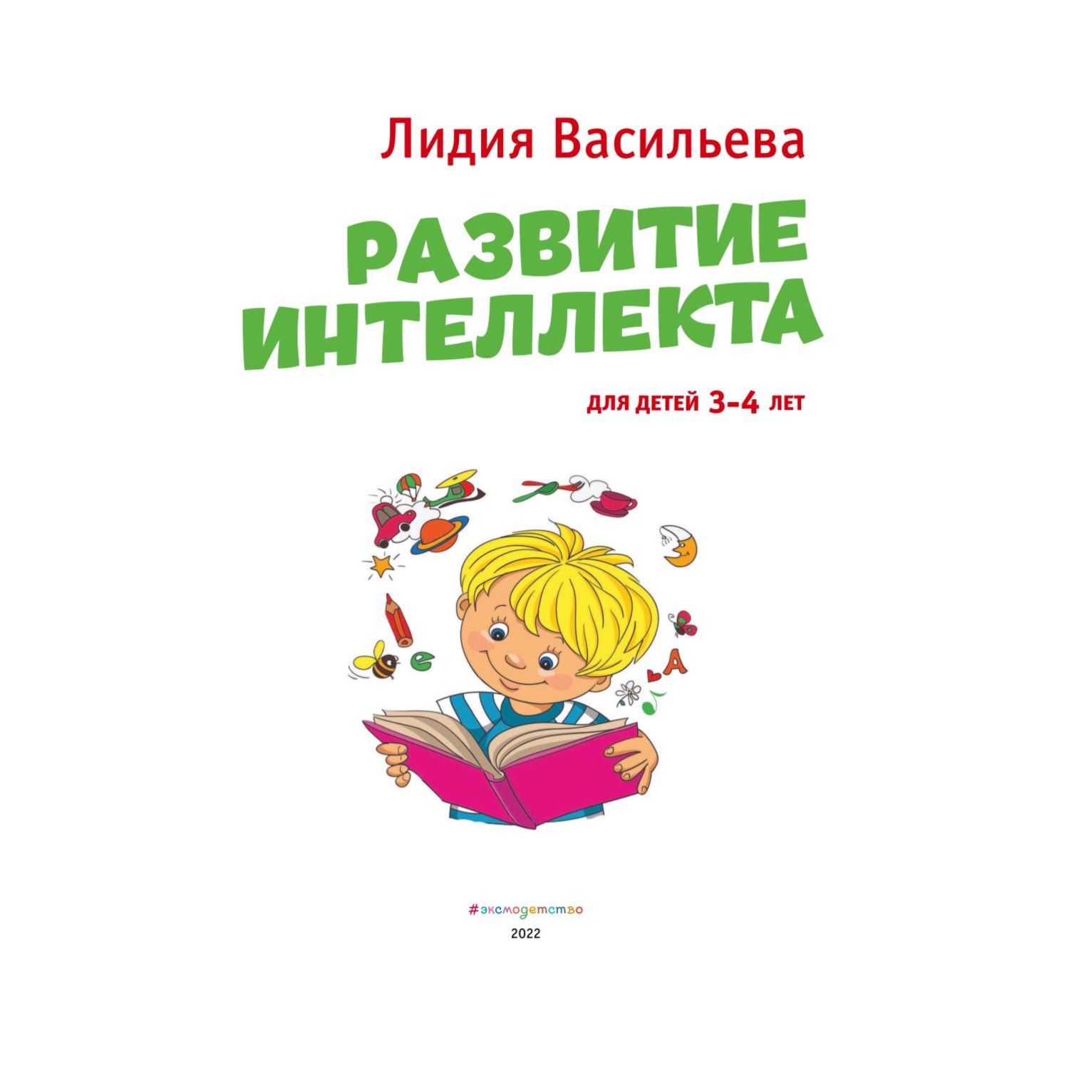 Книга Эксмо Развитие интеллекта Авторский курс для детей