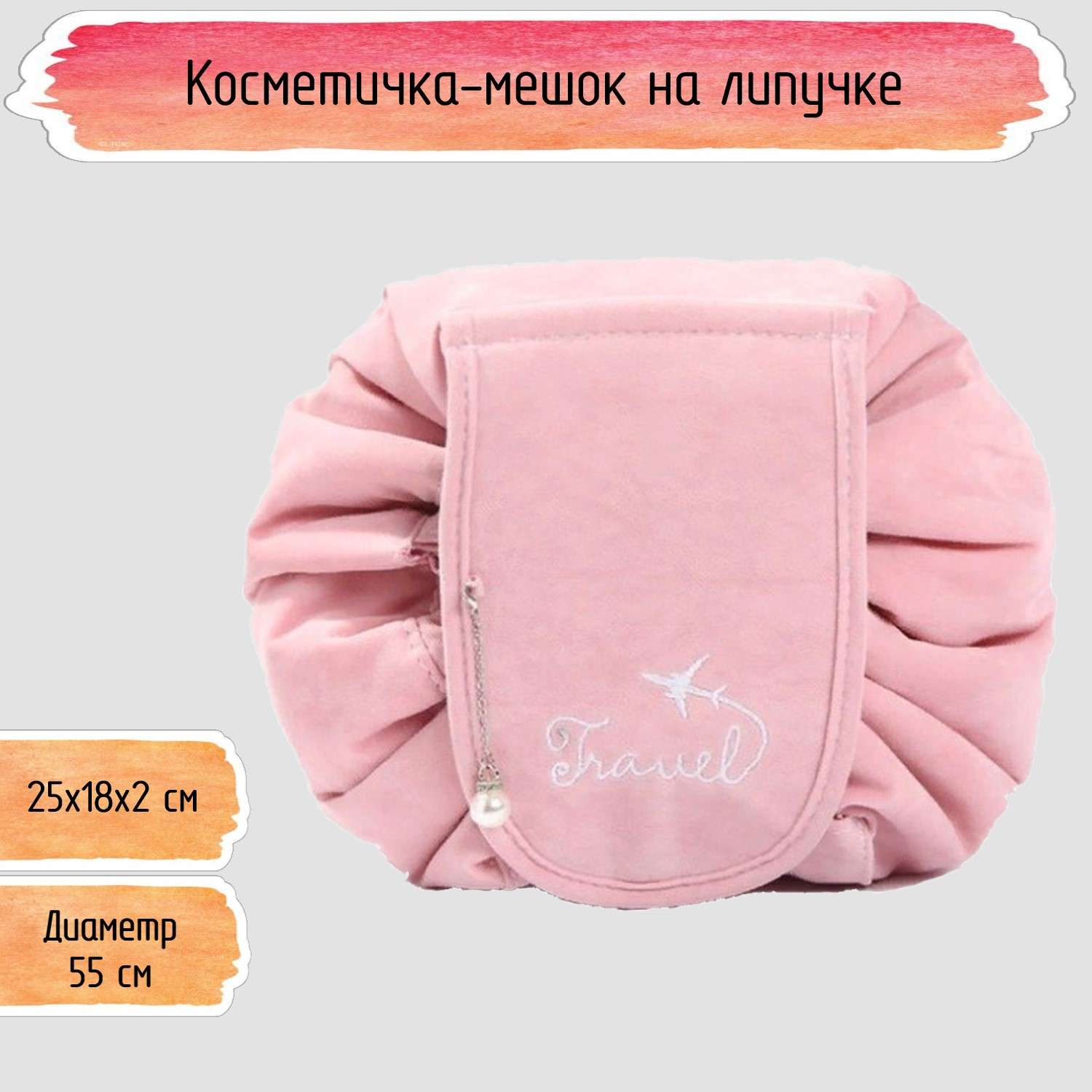 Косметичка-мешок на липучке Seichi бархатная светло-розовая - фото 1