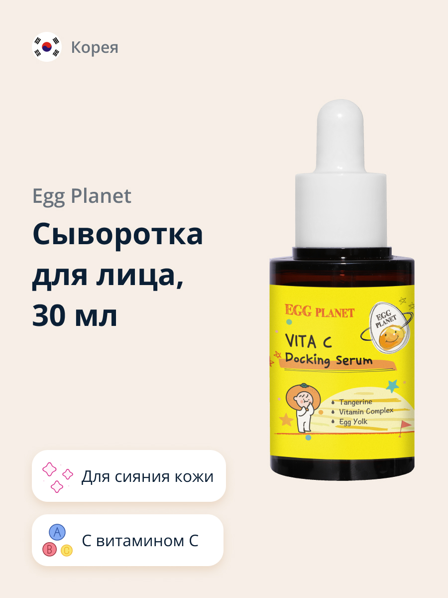 Сыворотка для лица Egg Planet с витамином С для сияния кожи 30 мл купить по  цене 1120 ₽ в интернет-магазине Детский мир