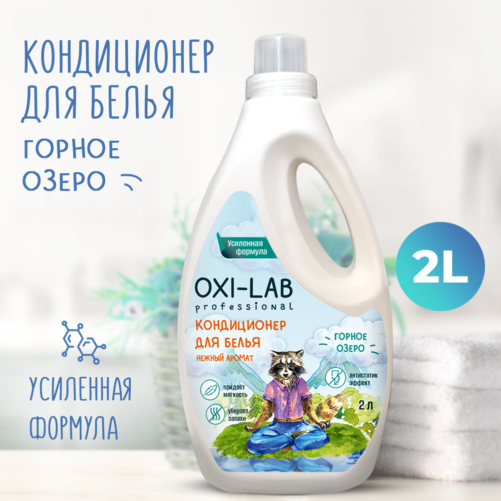 Кондиционер для белья Oxi-Lab Professional Горное озеро - фото 1