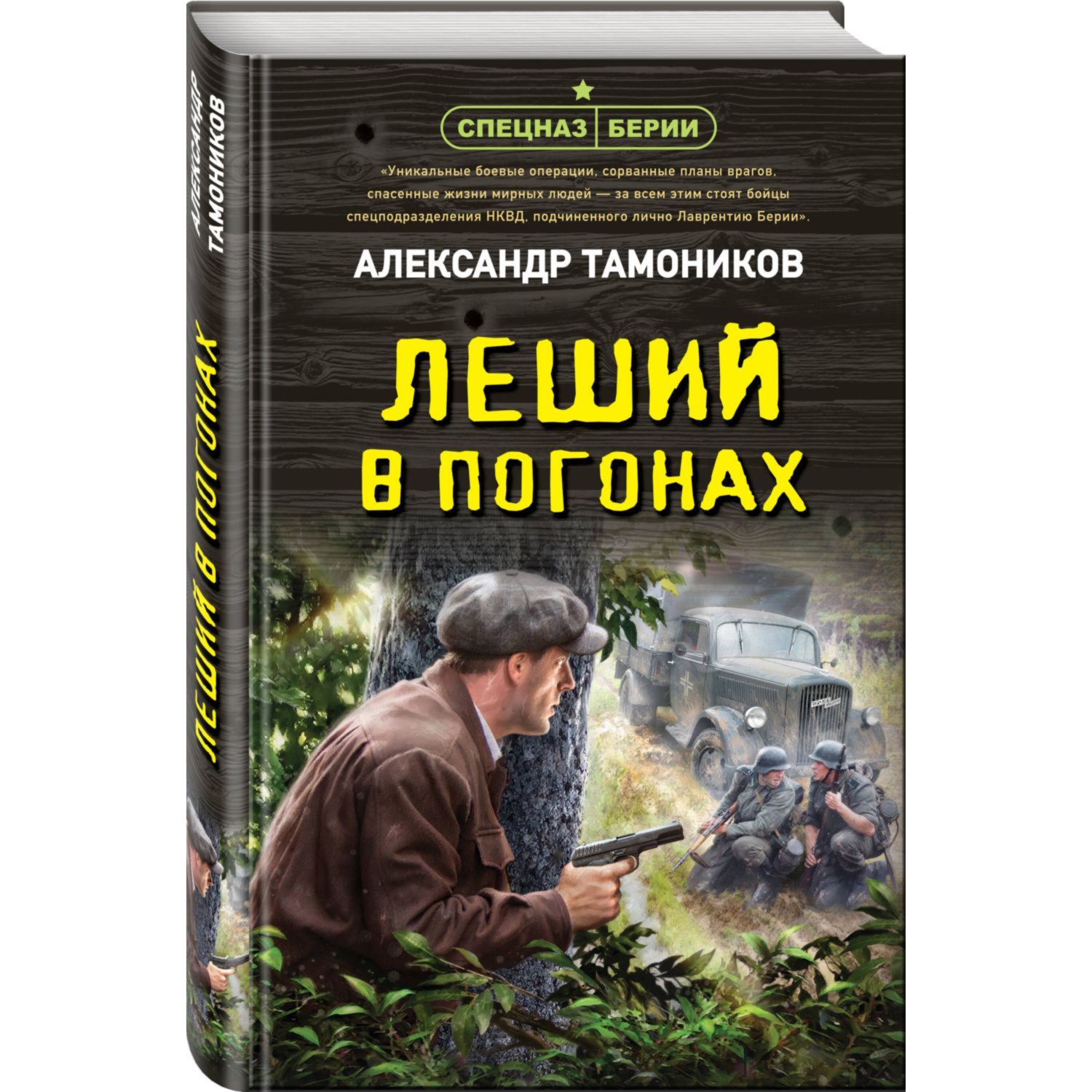 Книга Эксмо Леший в погонах - фото 1