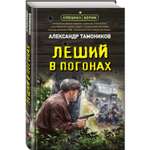 Книга ЭКСМО-ПРЕСС Леший в погонах