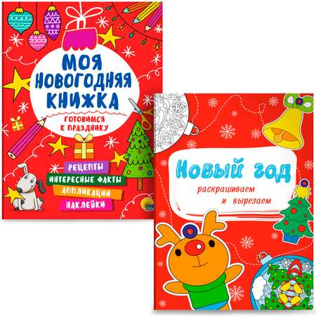 Набор Проф-Пресс Брошюра Готовимся к празднику+Раскраска Новый Год
