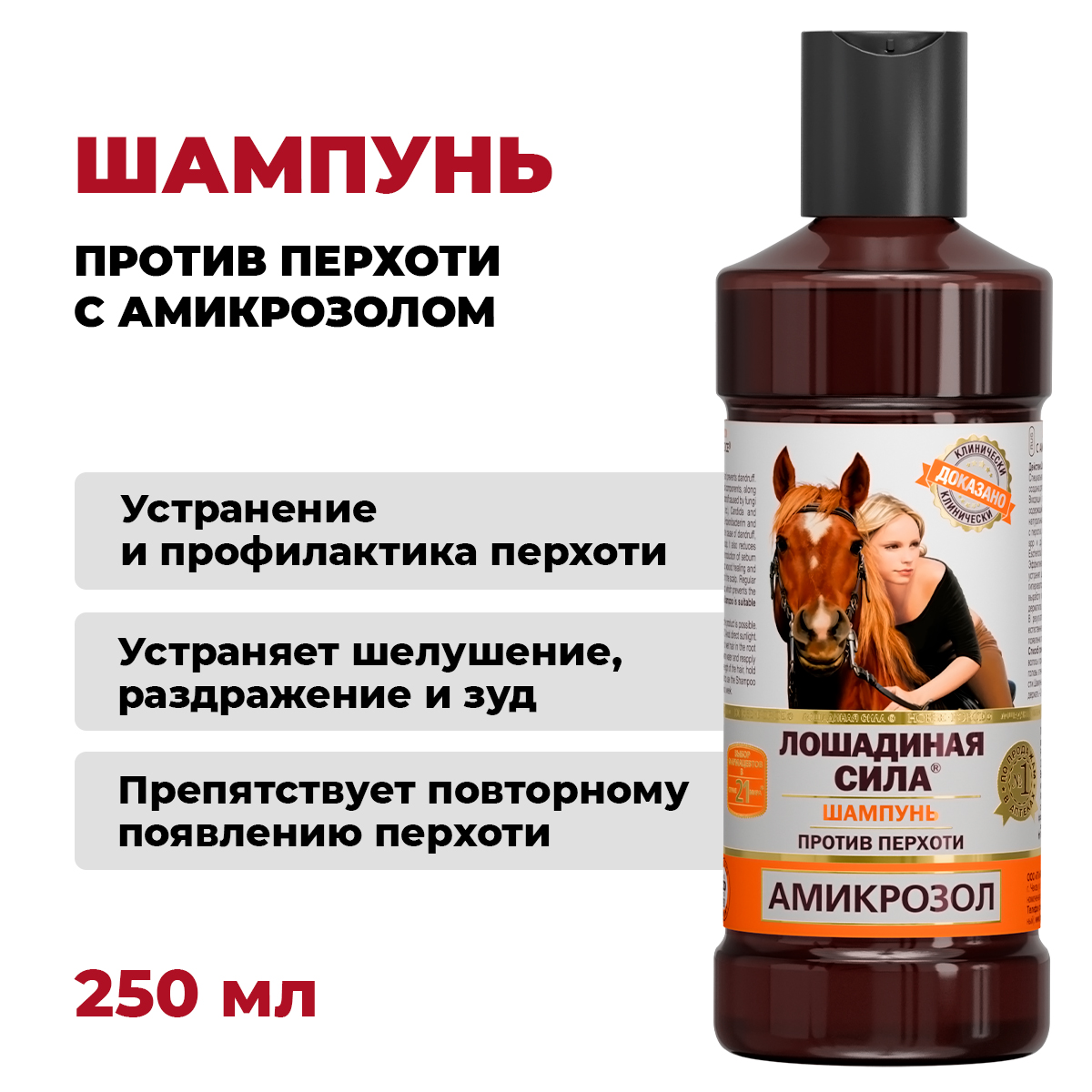 Шампунь для волос Лошадиная сила против перхоти лечебный с амикрозолом  250мл купить по цене 780 ₽ в интернет-магазине Детский мир