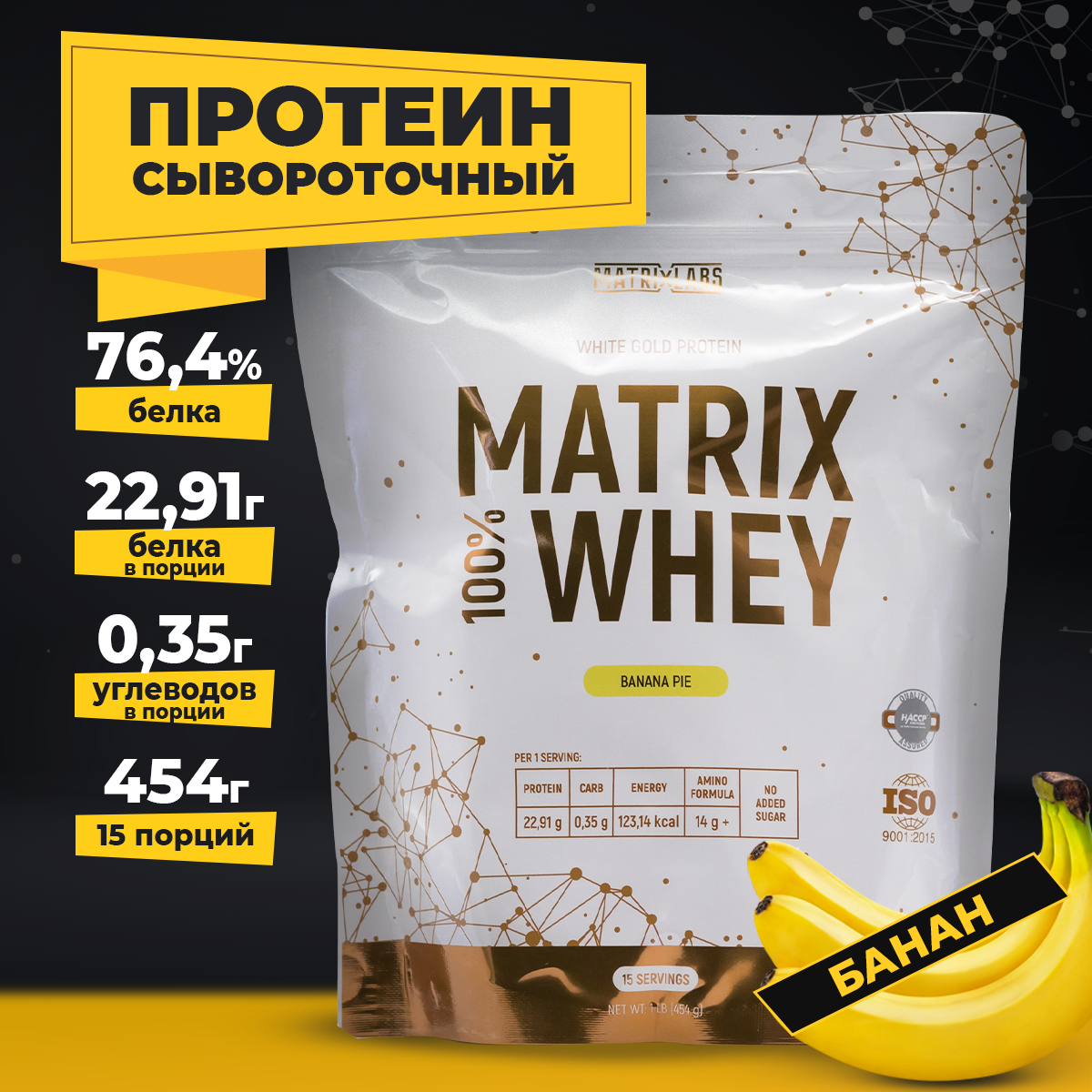 Протеин со вкусом банана 454 г Matrix Labs сывороточный 100% - фото 1