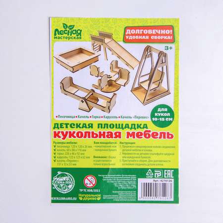 Деревянный конструктор Лесная мастерская Кукольная мебель Детская площадка