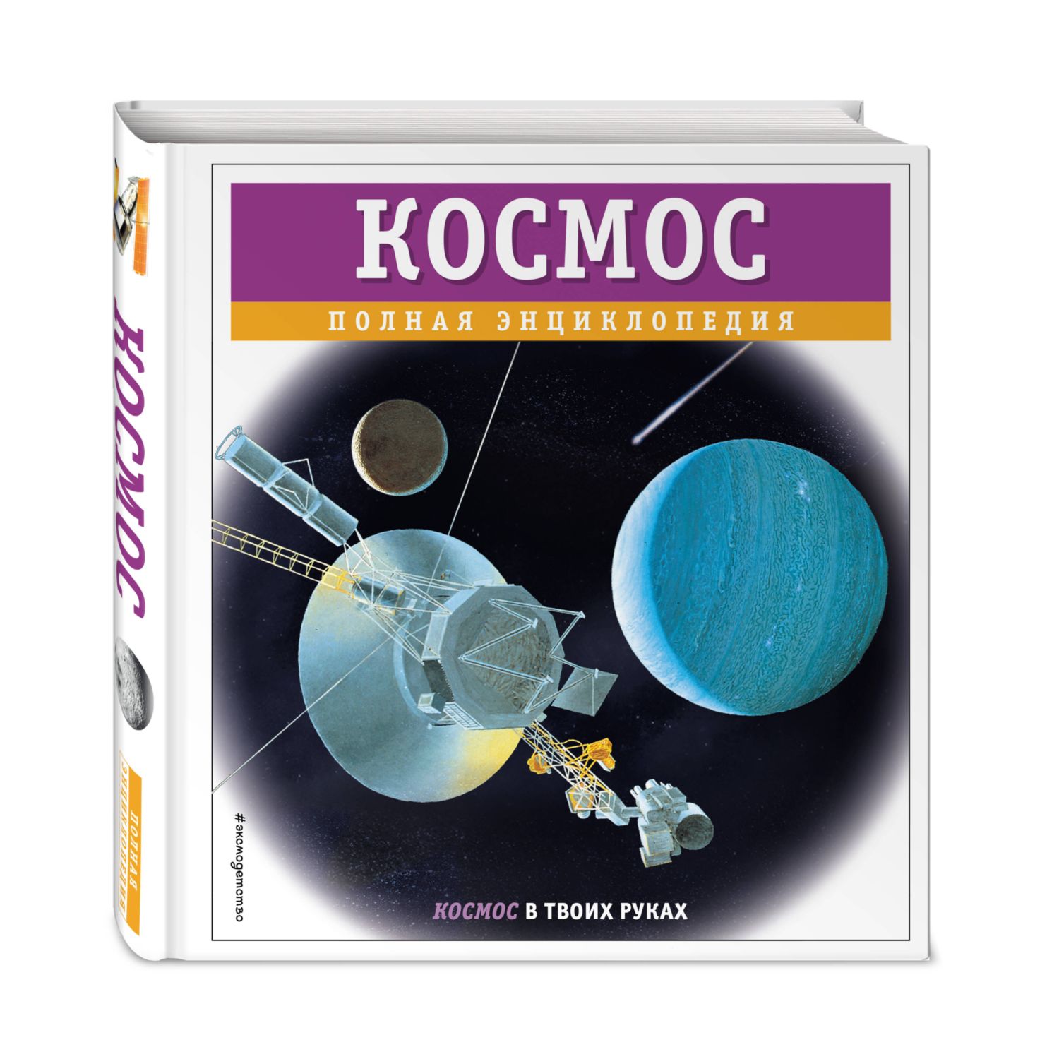 Книга Эксмо Космос полная энциклопедия - фото 1