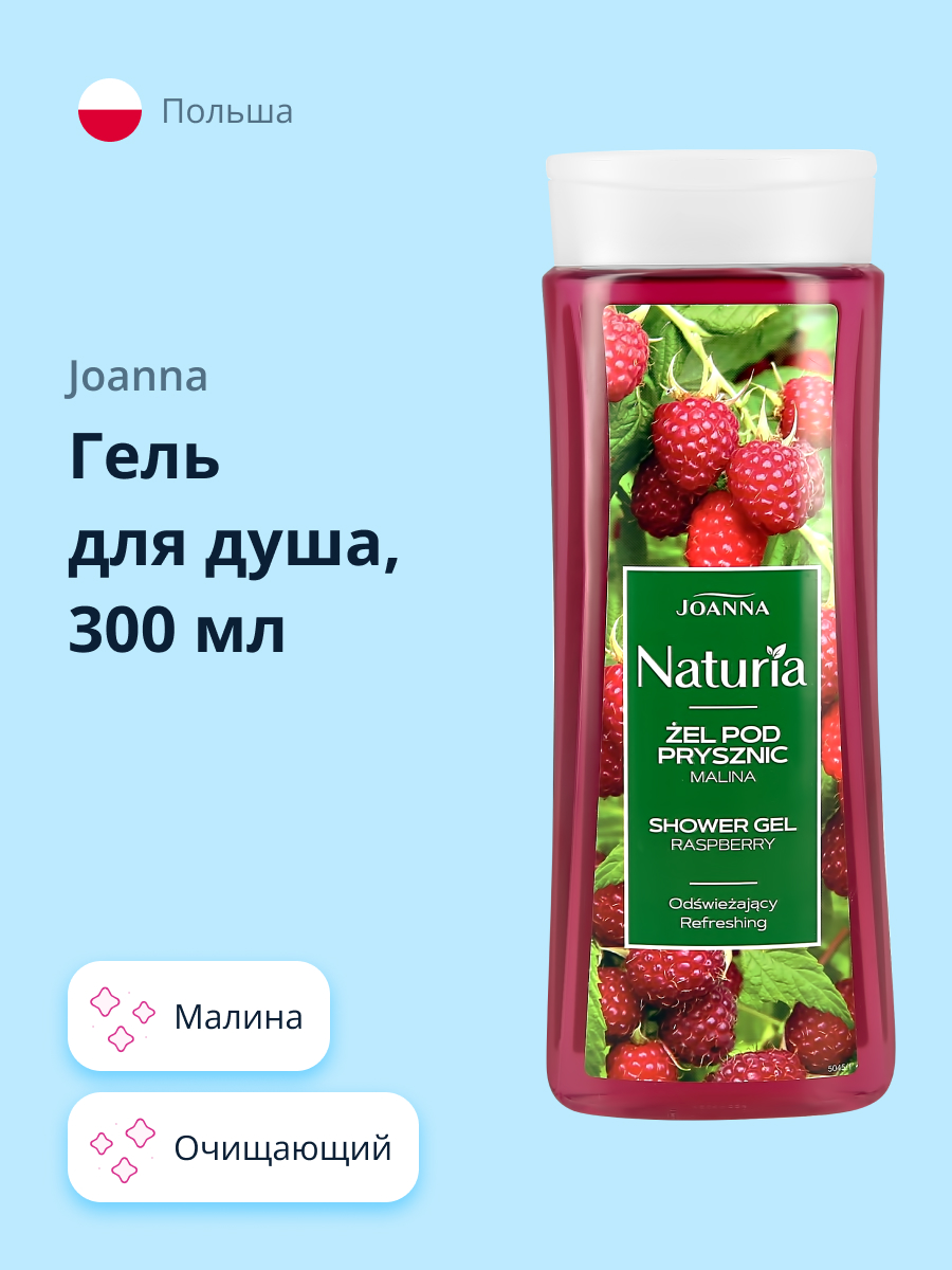 Гель для душа JOANNA Naturia малина 300 мл - фото 1