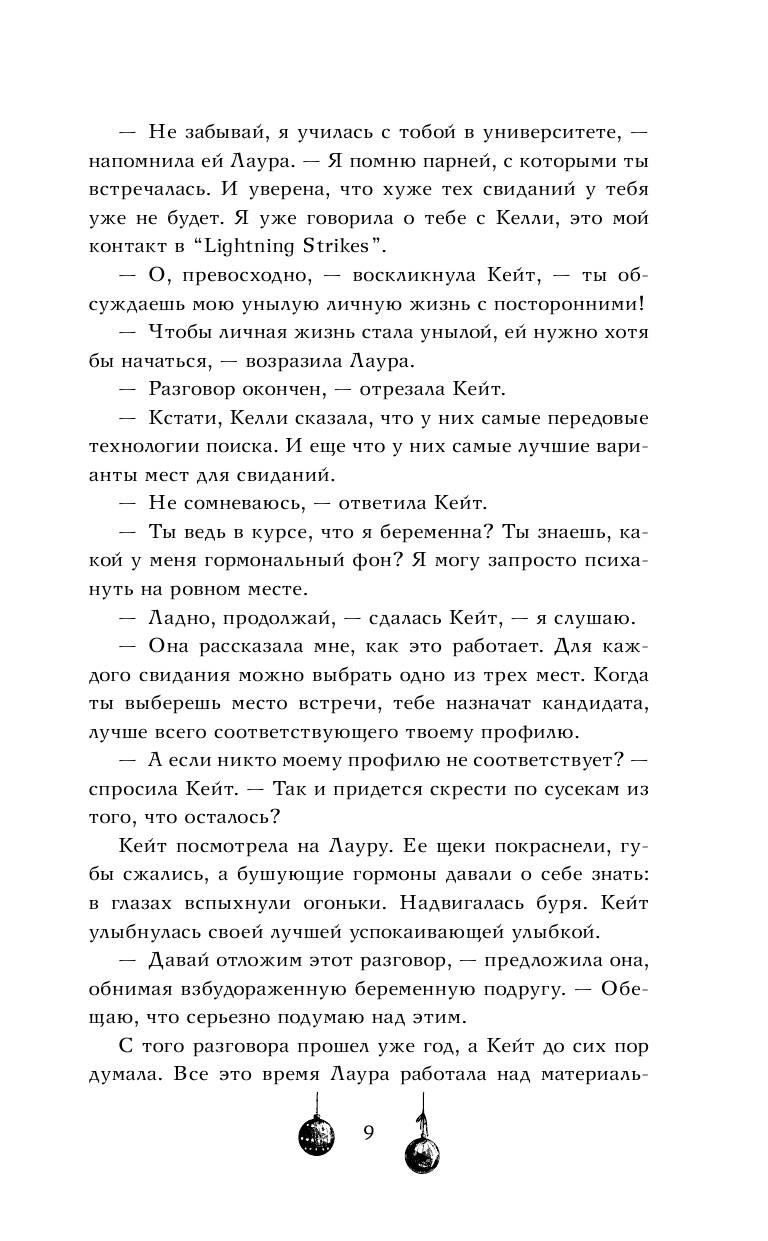 Книга АСТ Двенадцать рождественских свиданий - фото 8