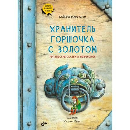 Книга BHV Хранитель горшочка с золотом. Ирландские сказки о лепреконах