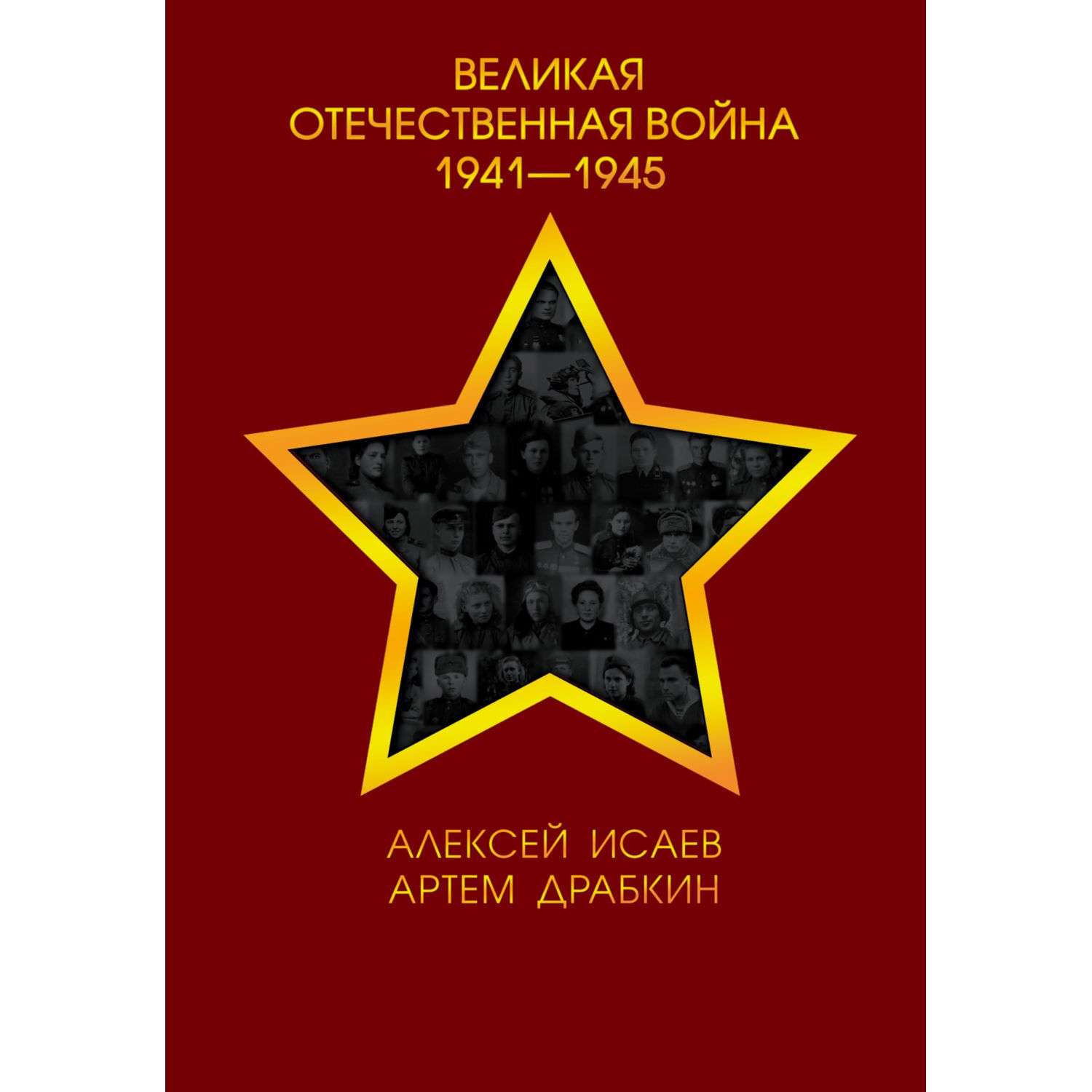 Книга Эксмо Великая Отечественная война 1941-1945 гг - фото 1