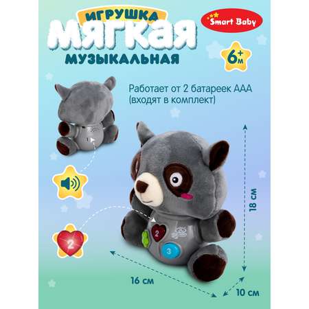 Игрушка развивающая Smart Baby мягкая музыкальная Енот 17 звуков