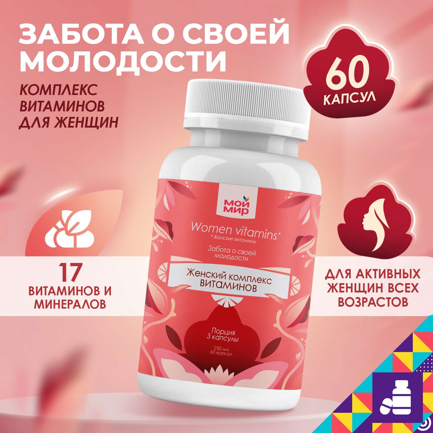 Ты мой витамин. Витамины для женщин. Комплекс витаминов для женщин. Витамины молодости для женщин. Комплексные витамины для женщин.