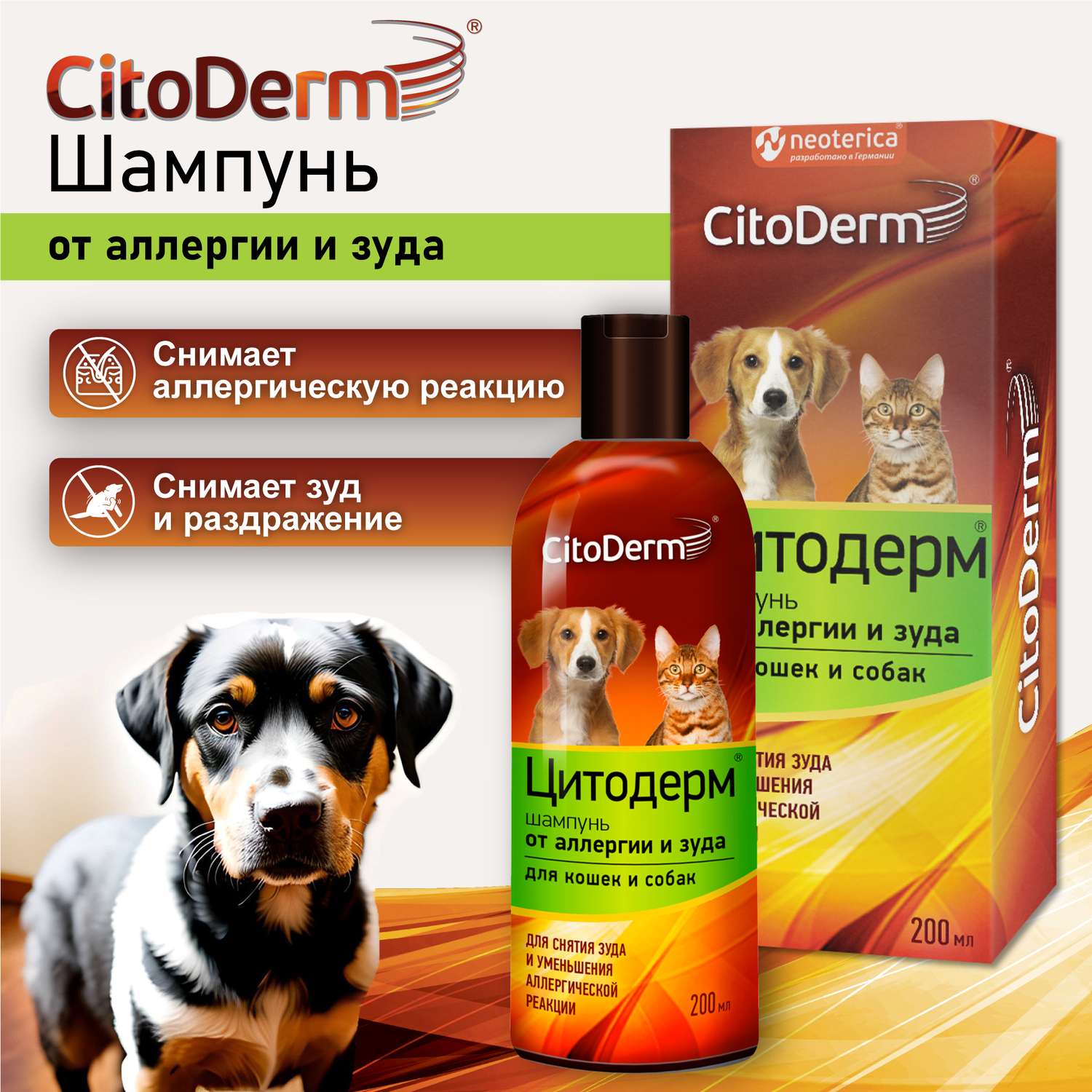 Шампунь для кошек и собак CitoDerm от аллергии и зуда 200мл - фото 6