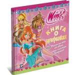 Книга Харвест О вечеринках. Клуб Winx / с наклейками