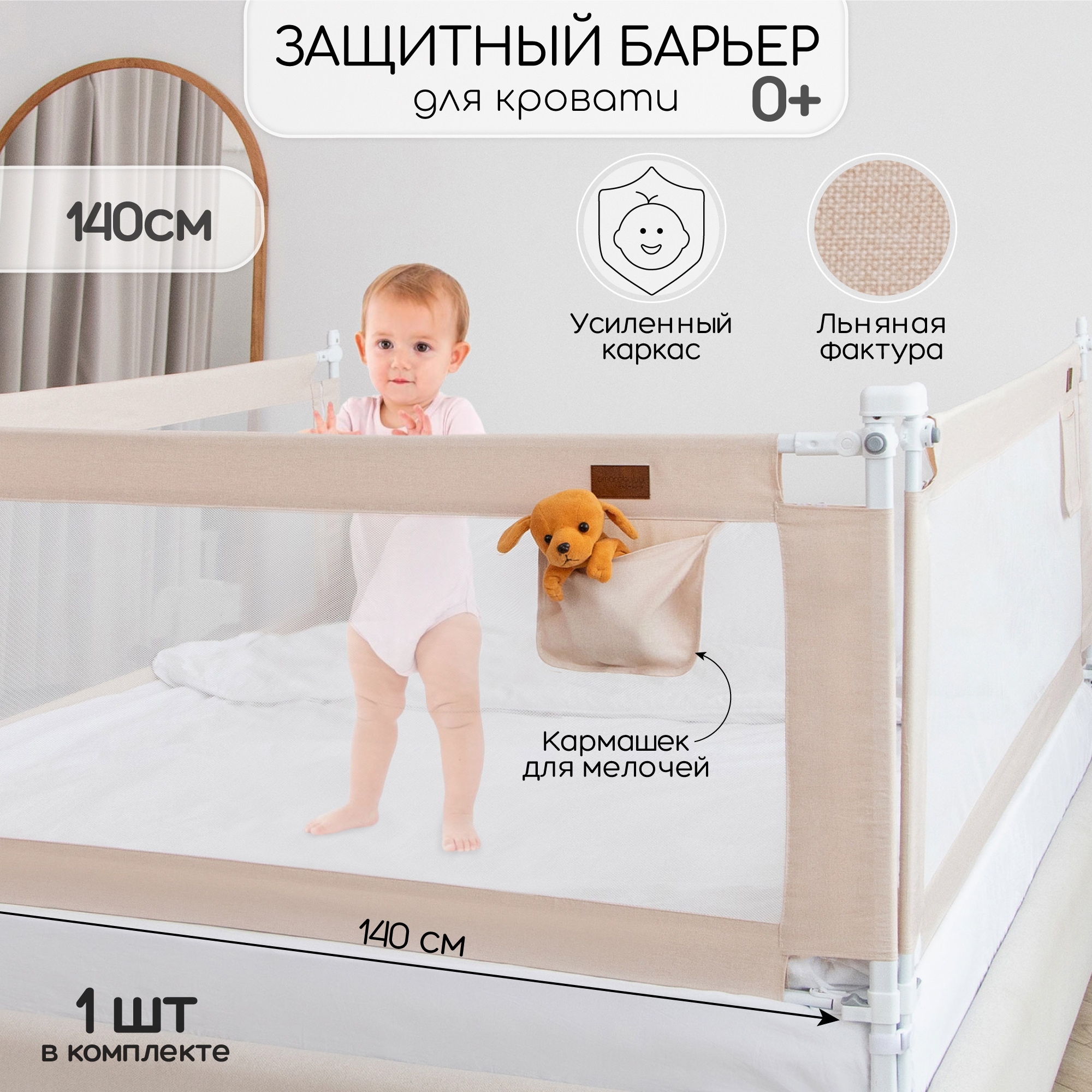 Барьер защитный для кровати Amarobaby Linear бежевый 140 см. - фото 2