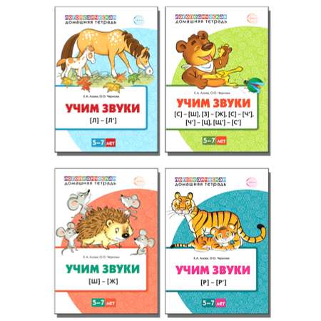 Набор книг ТЦ Сфера Учим звуки 5-7 лет