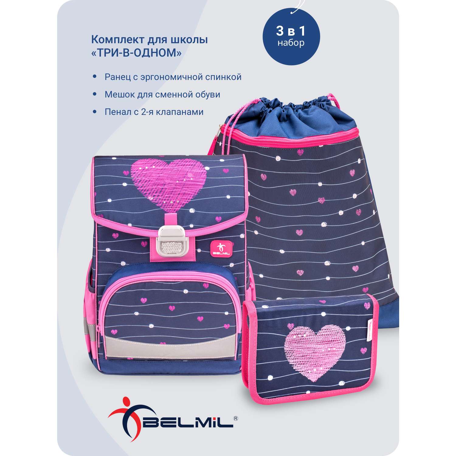 Школьный ранец BELMIL Click Heart с наполнением серия 405-45-03-SET - фото 1