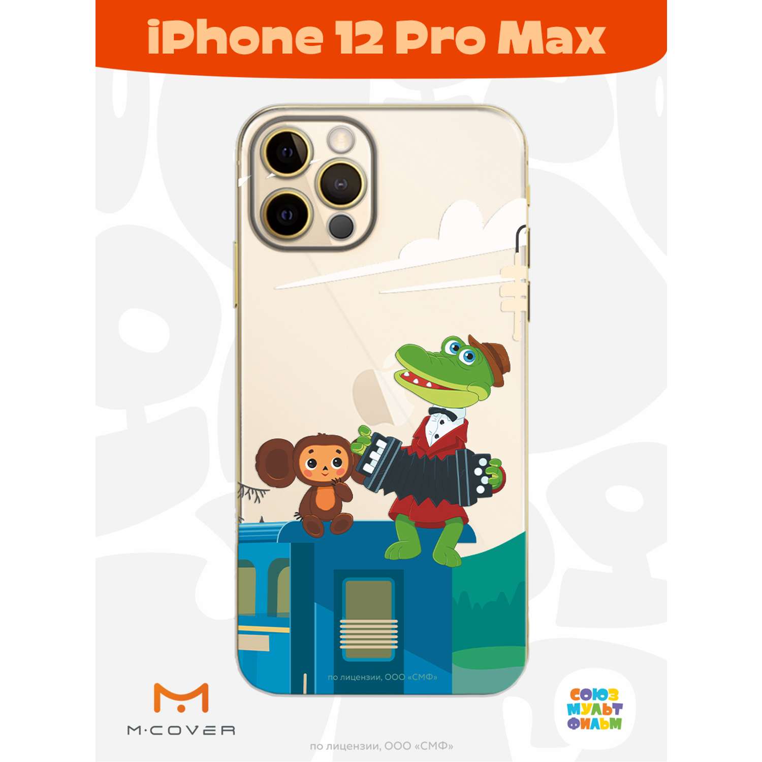 Силиконовый чехол Mcover для смартфона Apple iPhone 12 Pro Max  Союзмультфильм Голубой вагон купить по цене 430 ₽ в интернет-магазине  Детский мир