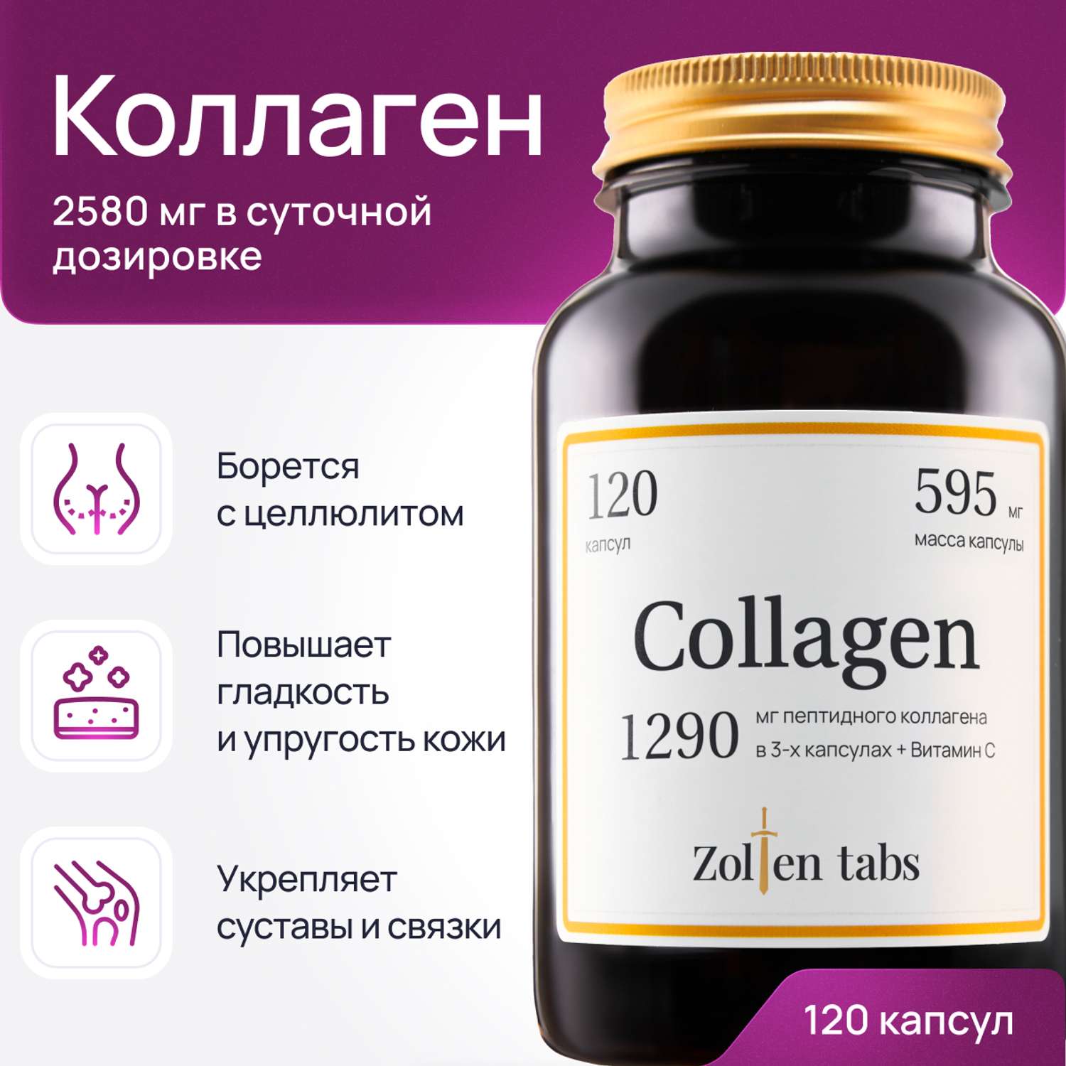Коллаген в капсулах Zolten Tabs с витамином С для кожи волос ногтей 120 капсул - фото 1