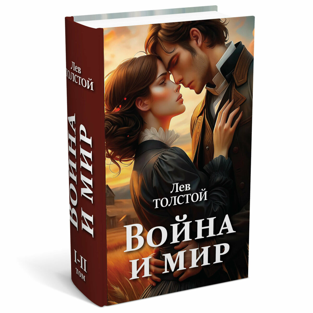 Сейф книга Brauberg шкатулка тайник для денег и документов Война и мир с замком и ключом - фото 2